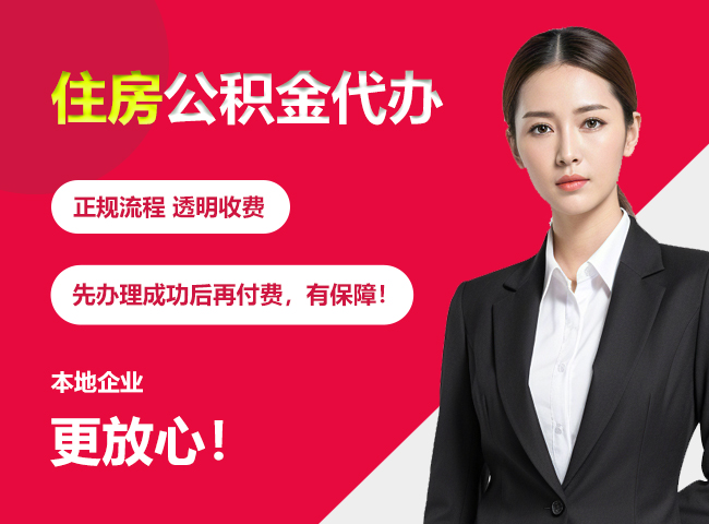 武陵住房公积金提取代办
